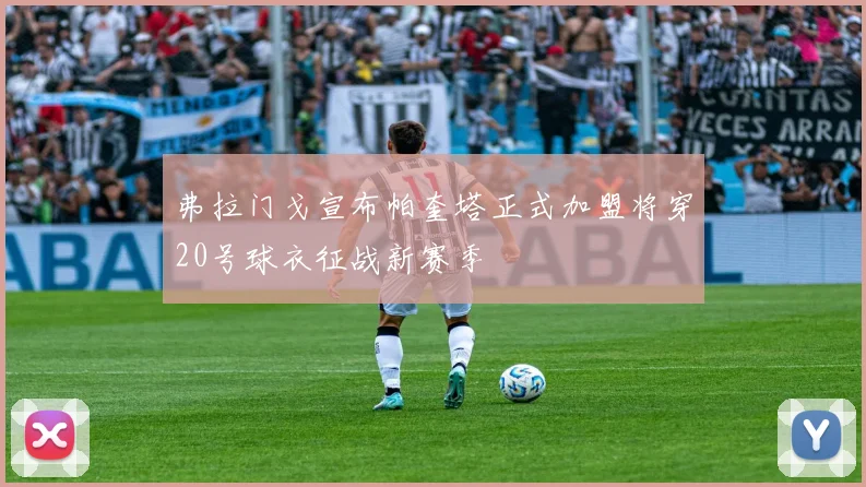 弗拉门戈宣布帕奎塔正式加盟将穿20号球衣征战新赛季